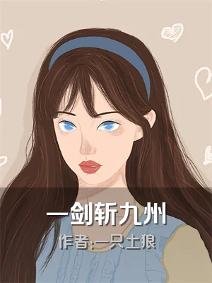 一剑斩九州