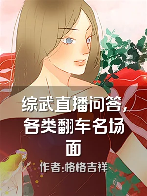 综武直播问答，各类翻车名场面