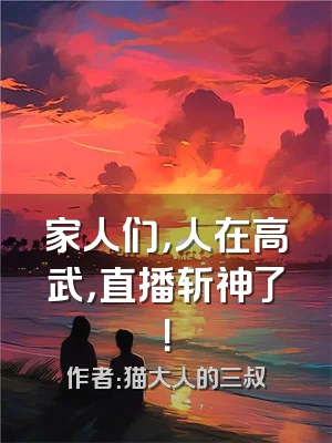 家人们，人在高武，直播斩神了！
