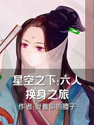 星空之下：六人换身之旅