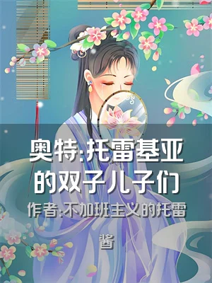 奥特：托雷基亚的双子儿子们