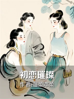 初恋璀璨