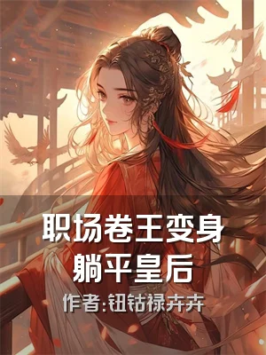 职场卷王变身躺平皇后