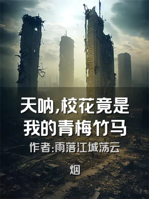 天呐，校花竟是我的青梅竹马