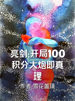 亮剑：开局100积分大炮即真理