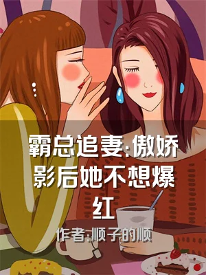 霸总追妻：傲娇影后她不想爆红