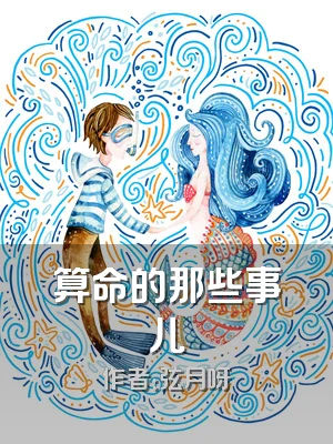 算命的那些事儿