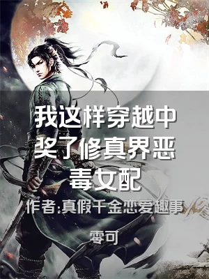 我这样穿越中奖了修真界恶毒女配