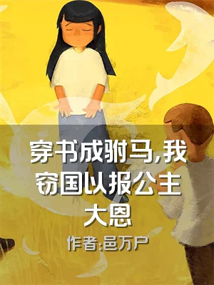 穿书成驸马，我窃国以报公主大恩