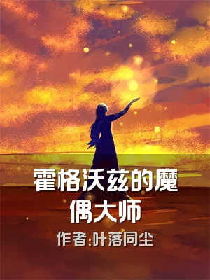 霍格沃兹的魔偶大师