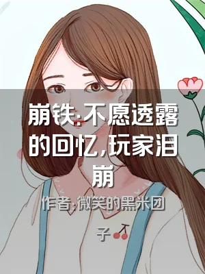 崩铁：不愿透露的回忆，玩家泪崩
