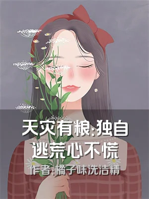 天灾有粮：独自逃荒心不慌