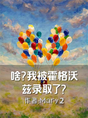 啥？我被霍格沃兹录取了？