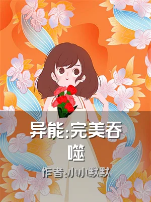 异能：完美吞噬