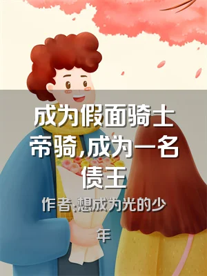 成为假面骑士帝骑，成为一名债王