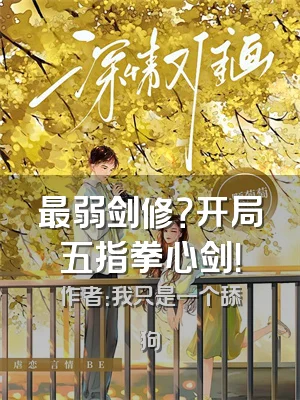 最弱剑修？开局五指拳心剑！