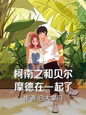 柯南之和贝尔摩德在一起了