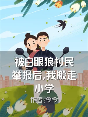 被白眼狼村民举报后，我搬走小学