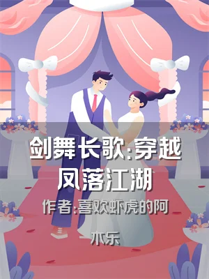 剑舞长歌：穿越凤落江湖