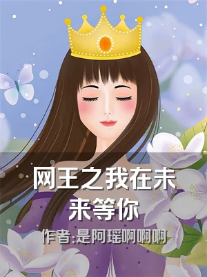 网王之我在未来等你