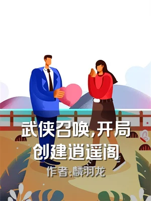 武侠召唤，开局创建逍遥阁