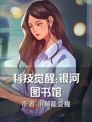 科技觉醒：银河图书馆