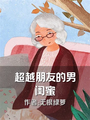 超越朋友的男闺蜜