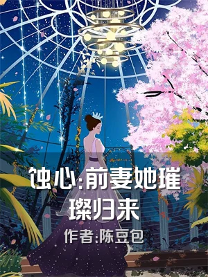 蚀心：前妻她璀璨归来