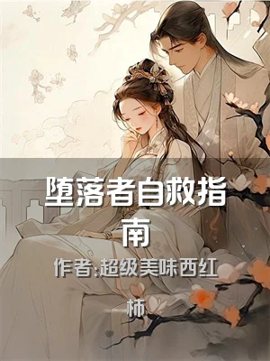 堕落者自救指南