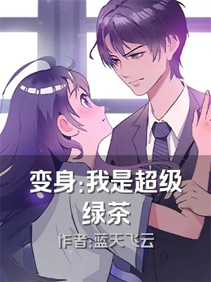 变身：我是超级绿茶