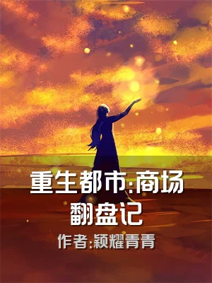 重生都市：商场翻盘记