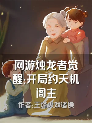 网游烛龙者觉醒：开局约天机阁主