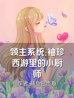 领主系统：袖珍西游里的小厨师