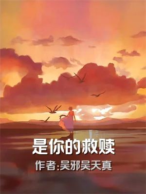 是你的救赎