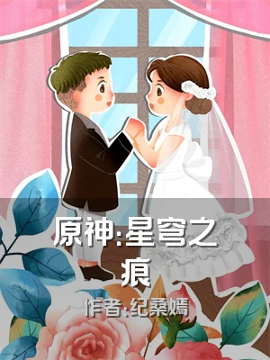 原神：星穹之痕