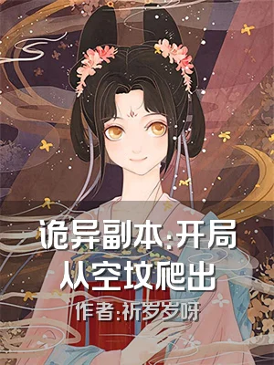 诡异副本：开局从空坟爬出