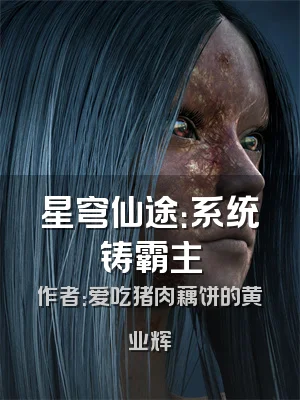 星穹仙途：系统铸霸主