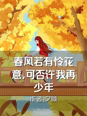春风若有怜花意，可否许我再少年