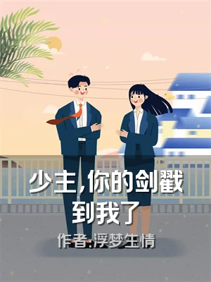 少主，你的剑戳到我了