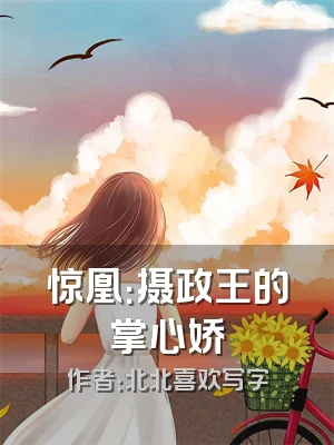 惊凰：摄政王的掌心娇