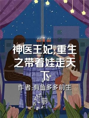神医王妃：重生之带着娃走天下