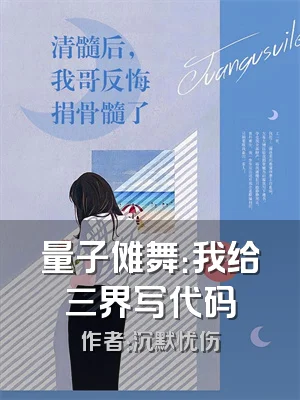 量子傩舞：我给三界写代码