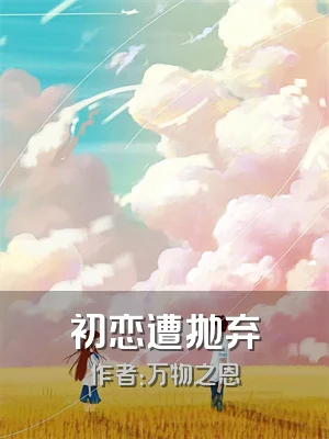 初恋遭抛弃