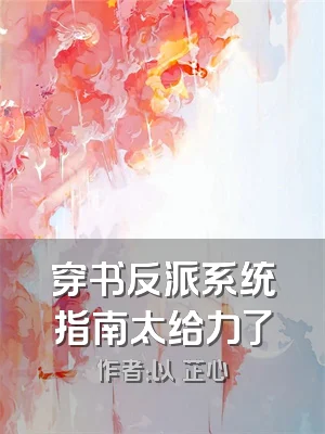 穿书反派系统指南太给力了