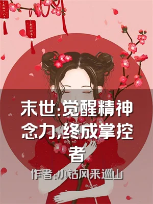 末世：觉醒精神念力，终成掌控者