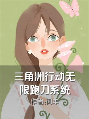 三角洲行动无限跑刀系统