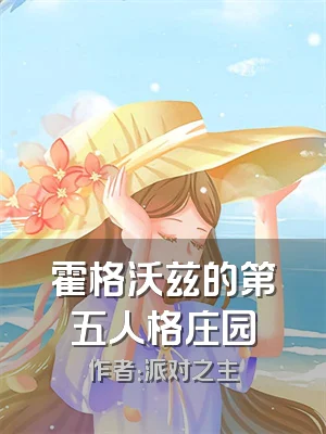 霍格沃兹的第五人格庄园