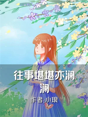 往事堪堪亦澜澜