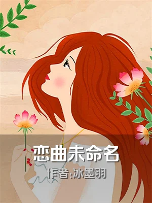 恋曲未命名