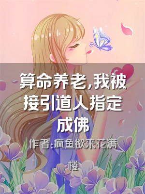 算命养老，我被接引道人指定成佛